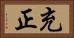 充正 Horizontal Portrait