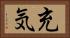 充気 Horizontal Portrait