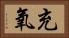 充氧 Horizontal Portrait