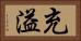 充溢 Horizontal Portrait