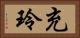 充玲 Horizontal Portrait