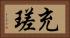 充瑳 Horizontal Portrait