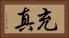 充真 Horizontal Portrait
