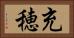 充穂 Horizontal Portrait