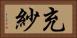 充紗 Horizontal Portrait