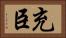 充臣 Horizontal Portrait