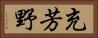 充芳野 Horizontal Portrait