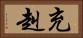 充赳 Horizontal Portrait