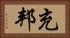 充邦 Horizontal Portrait