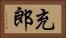 充郎 Horizontal Portrait