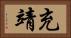 充靖 Horizontal Portrait