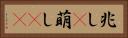 兆し(P) Horizontal Portrait