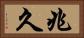 兆久 Horizontal Portrait