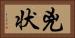 兇状 Horizontal Portrait
