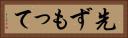 先ずもって Horizontal Portrait