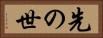 先の世 Horizontal Portrait