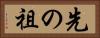 先の祖 Horizontal Portrait