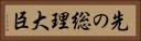 先の総理大臣 Horizontal Portrait