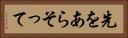 先をあらそって Horizontal Portrait