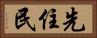 先住民 Horizontal Portrait
