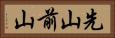 先山 Horizontal Portrait