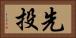 先投 Horizontal Portrait