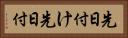 先日付け Horizontal Portrait