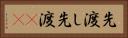 先渡し Horizontal Portrait