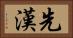 先漢 Horizontal Portrait