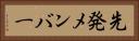 先発メンバー Horizontal Portrait