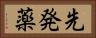 先発薬 Horizontal Portrait
