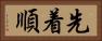 先着順 Horizontal Portrait