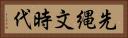 先縄文時代 Horizontal Portrait