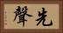 先聲 Horizontal Portrait