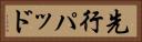先行パッド Horizontal Portrait