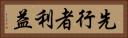 先行者利益 Horizontal Portrait