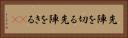 先陣を切る Horizontal Portrait