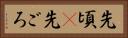 先頃(P) Horizontal Portrait