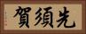 先須賀 Horizontal Portrait