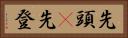 先頭(P) Horizontal Portrait