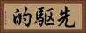 先駆的 Horizontal Portrait