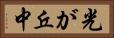 光が丘中 Horizontal Portrait