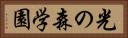 光の森学園 Horizontal Portrait