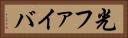 光ファイバ Horizontal Portrait