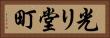 光リ堂町 Horizontal Portrait