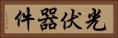 光伏器件 Horizontal Portrait