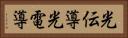 光伝導 Horizontal Portrait
