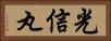 光信丸 Horizontal Portrait