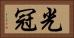 光冠 Horizontal Portrait