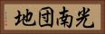 光南団地 Horizontal Portrait